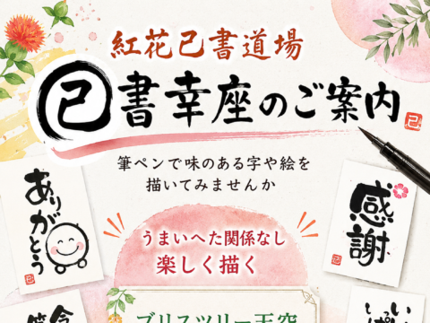 イベント名：己書幸座