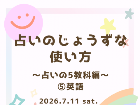 イベント名：占いのじょうずな使い方〜占いの5教科編〜⑤英語