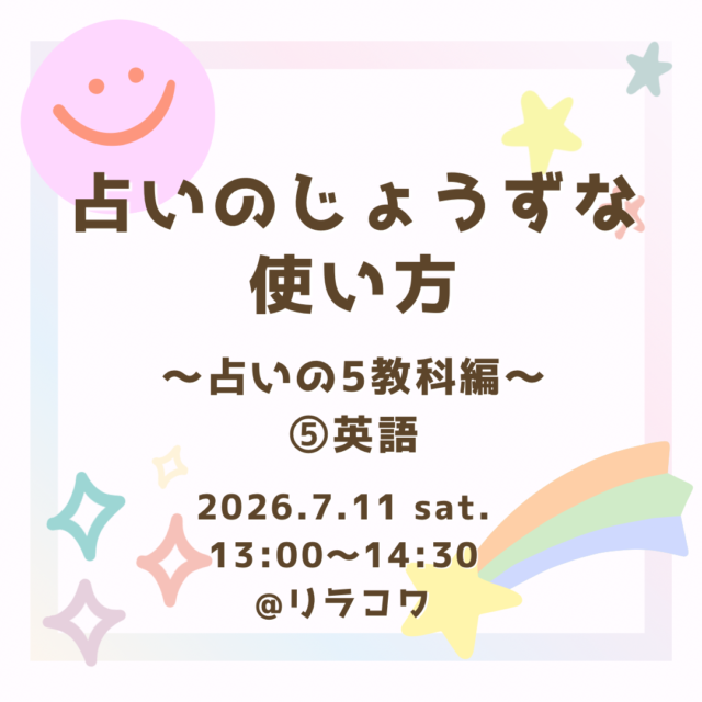 イベント名：占いのじょうずな使い方〜占いの5教科編〜⑤英語