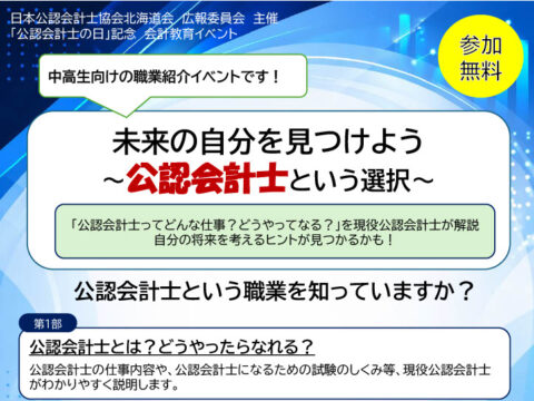 イベント名：「公認会計士の日」記念会計教育イベント「未来の自分を見つけよう～公認会計士という選択～」