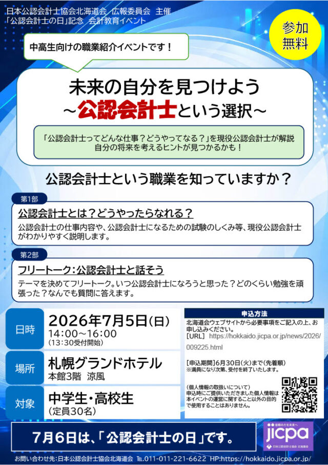 イベント名：「公認会計士の日」記念会計教育イベント「未来の自分を見つけよう～公認会計士という選択～」