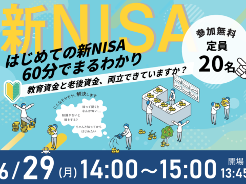 イベント名：60分でまるわかり！新NISA・こどもNISAで活用できる 資産形成・資産運用の考え方セミナー