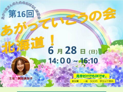 イベント名：あがり症さんのための優しいお話し練習会　あがっていこうの会！北海道