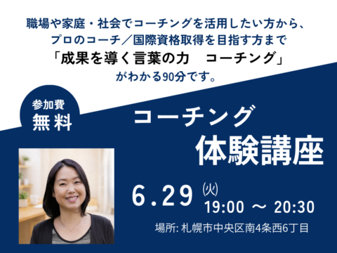 イベント名：銀座コーチングスクール 無料体験講座