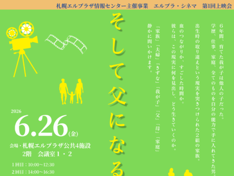 イベント名：エルプラ・シネマ第1回上映会「そして父になる」