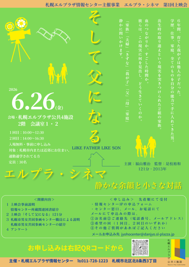 イベント名：エルプラ・シネマ第1回上映会「そして父になる」