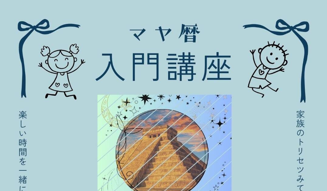 マヤ暦入門講座｜札幌イベント情報マガジン『サツイベ』(EVENT-ID:82266)