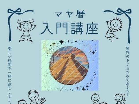 イベント名：マヤ暦入門講座