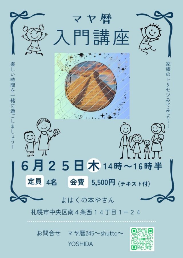 イベント名：マヤ暦入門講座