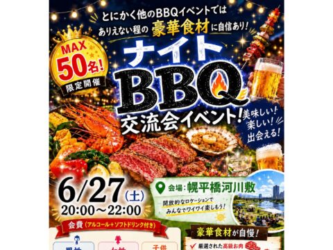 イベント名：札幌　お友達作りイベント　料理人手作り仕込みの種類豊富な食材を使った本格的BBQparty交流会!