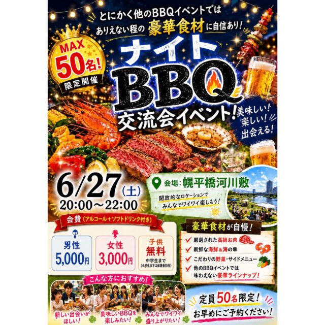 イベント名：札幌　お友達作りイベント　料理人手作り仕込みの種類豊富な食材を使った本格的BBQparty交流会!