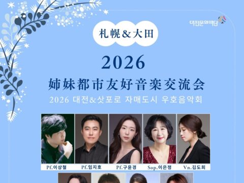 イベント名：札幌＆大田　2026姉妹都市友好音楽交流会