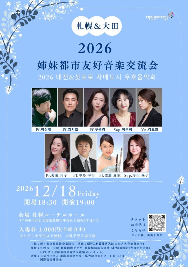 イベント名：札幌＆大田　2026姉妹都市友好音楽交流会
