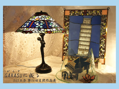 イベント名：ＳＧＳ工房第16回生徒作品展　「GARASU（ガラス）に成る」