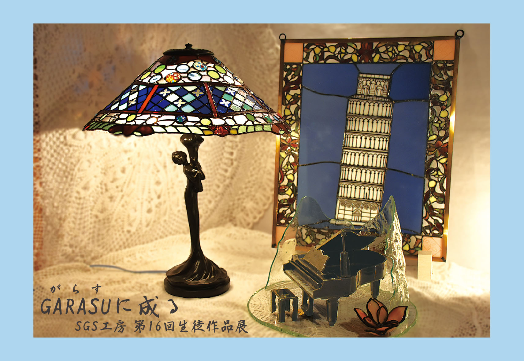 開催終了】SGS工房第16回生徒作品展 「GARASU（ガラス）に成る