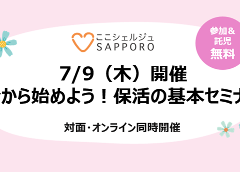 イベント名：今から始めよう！保活の基本セミナー