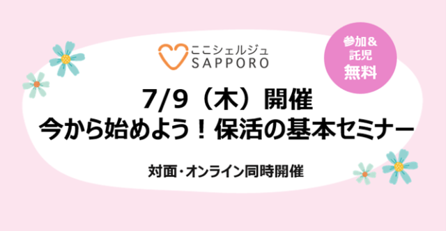 イベント名：今から始めよう！保活の基本セミナー