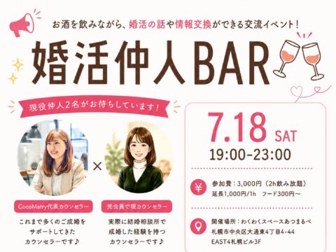 イベント名：【婚活仲人BAR＠札幌】婚活仲間づくり＆婚活相談ができる交流イベント