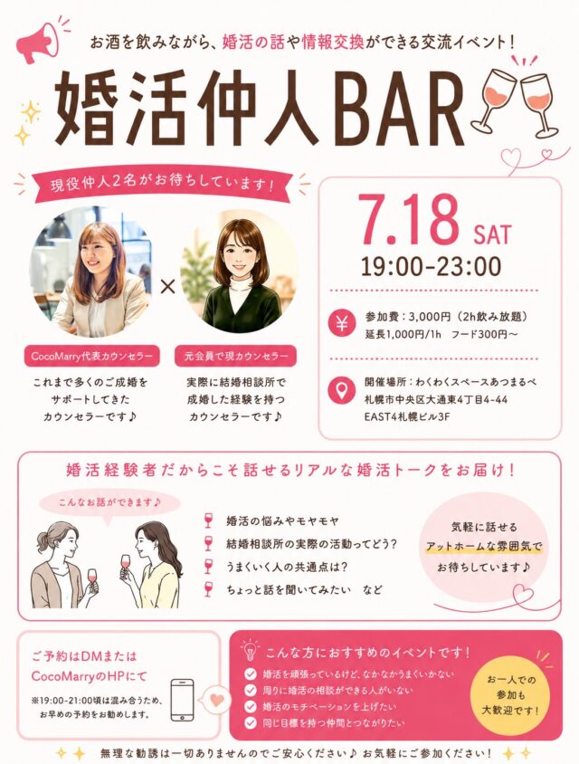 イベント名：【婚活仲人BAR＠札幌】婚活仲間づくり＆婚活相談ができる交流イベント