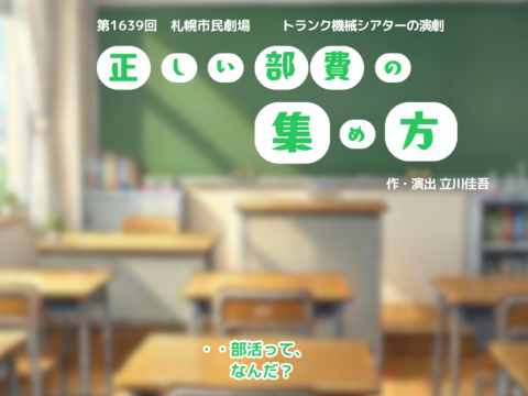 イベント名：演劇　正しい部費の集め方