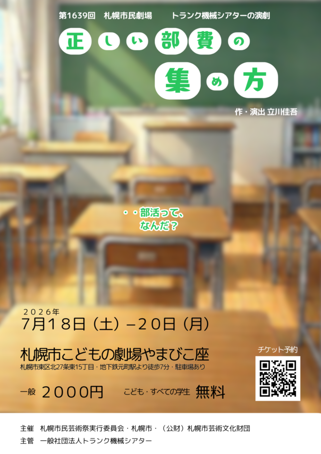 イベント名：演劇　正しい部費の集め方