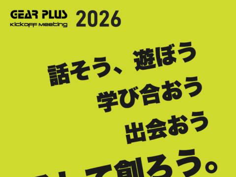 イベント名：次のステップへ踏み出すヒントと出会う。「GEAR PLUS KICKOFF MEETUP 2026」