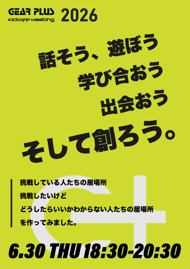 イベント名：次のステップへ踏み出すヒントと出会う。「GEAR PLUS KICKOFF MEETUP 2026」