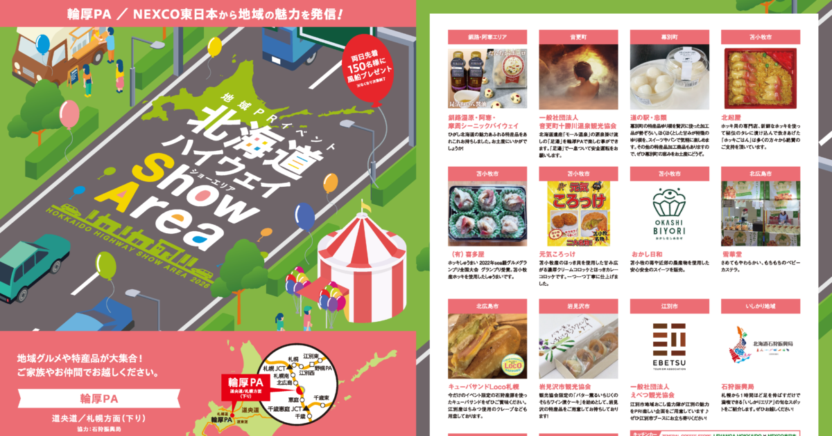 開催終了】北海道ハイウェイShow Area2026 in 輪厚PA【道央道／札幌