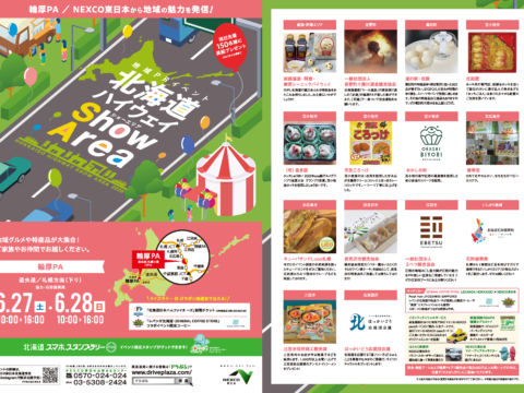 イベント名：北海道ハイウェイShow Area2026 in 輪厚PA【道央道／札幌方面（下り）】