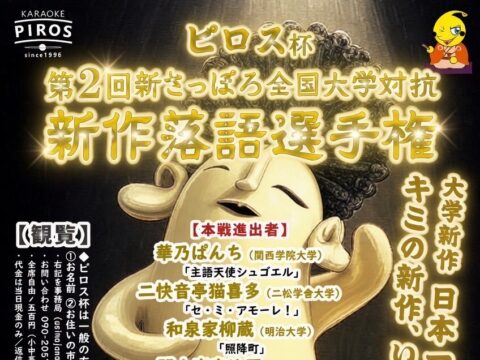 イベント名：第二回ピロス杯新さっぽろ全国大学対抗新作落語選手権