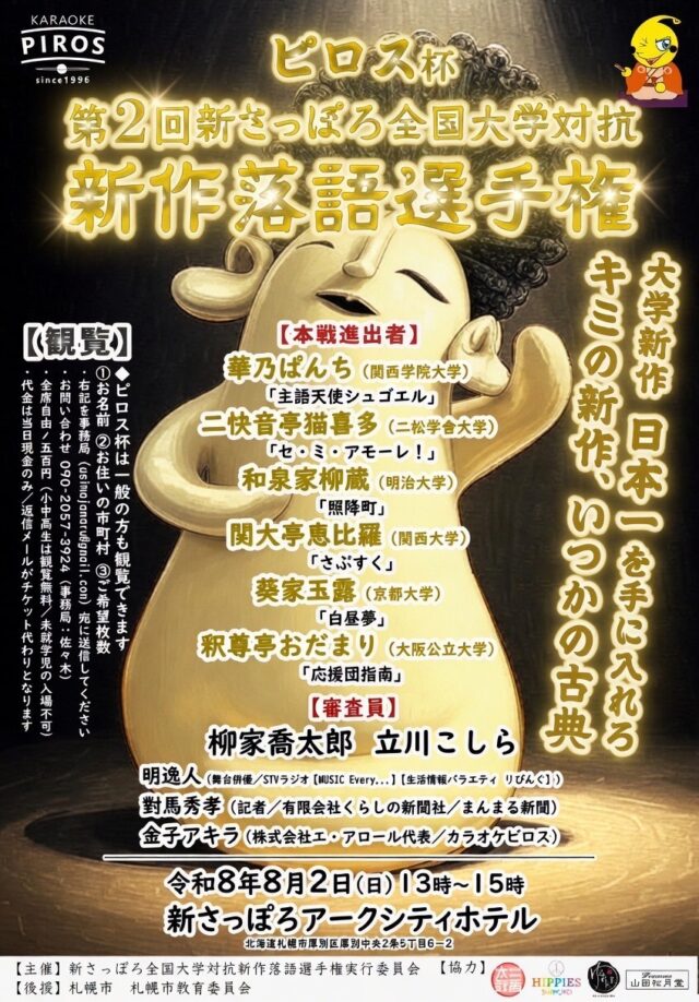 イベント名：第二回ピロス杯新さっぽろ全国大学対抗新作落語選手権