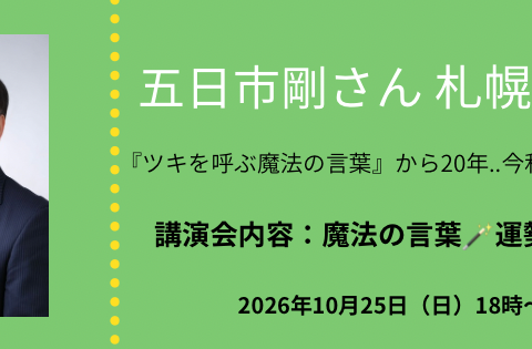 イベント名：五日市剛氏 札幌講演会