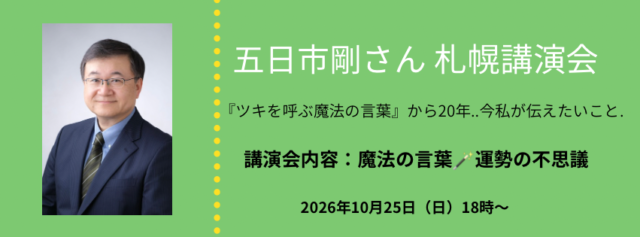 イベント名：五日市剛氏 札幌講演会
