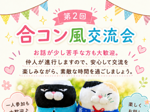 イベント名：第２回 合コン風交流会