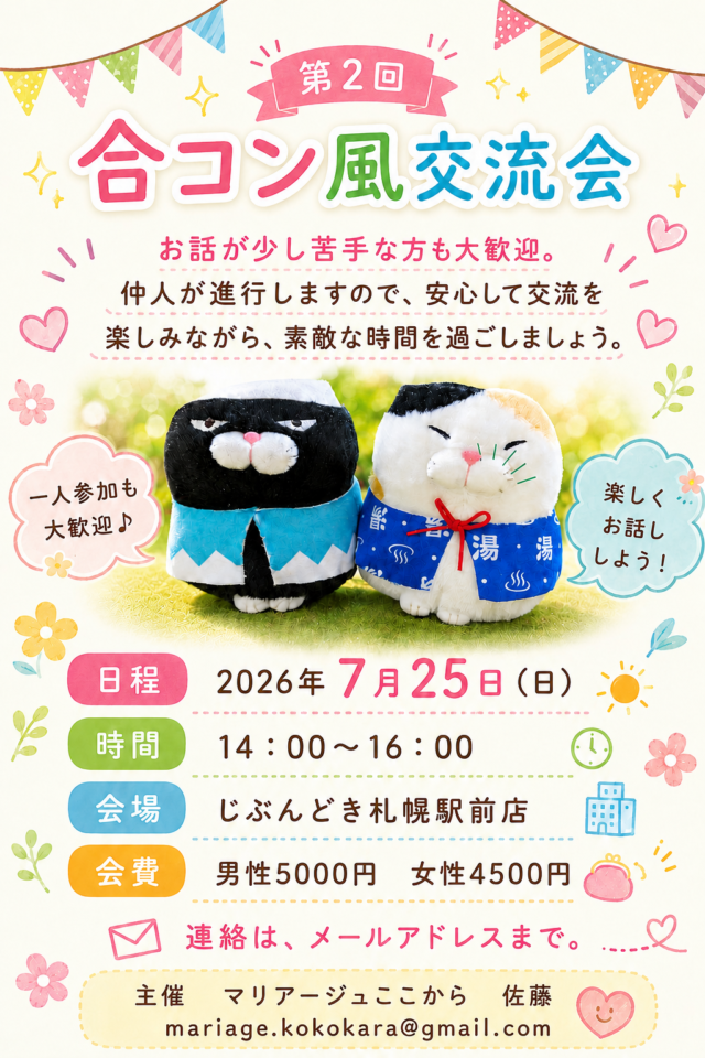 イベント名：第２回 合コン風交流会