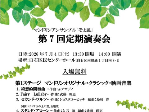 イベント名：マンドリンアンサンブル「そよ風」第7回定期演奏会