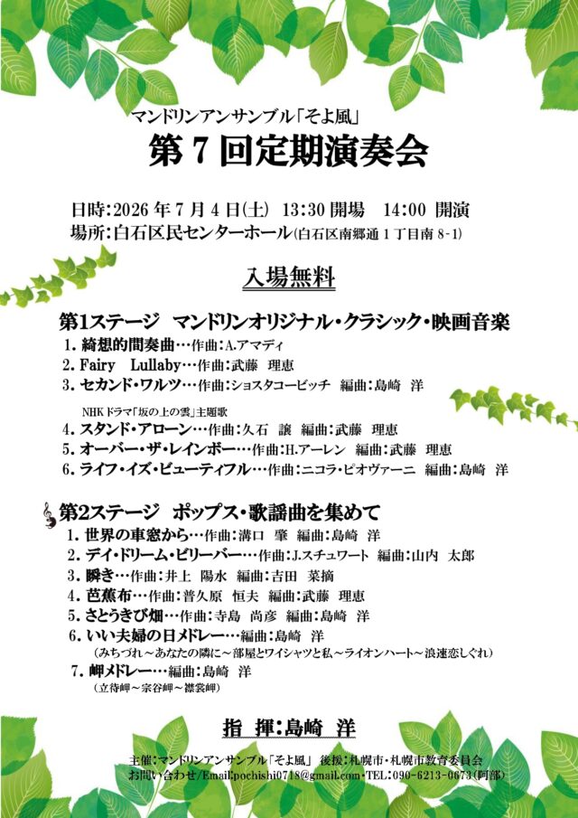イベント名：マンドリンアンサンブル「そよ風」第7回定期演奏会