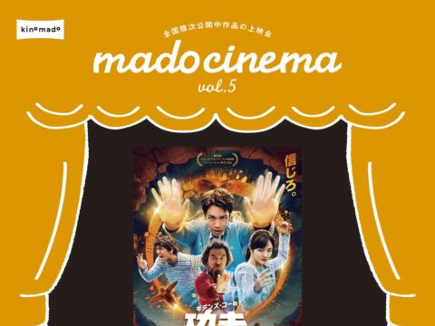 イベント名：mado cinrma vol.5「ギデンズ・コーの功夫(カンフー)」