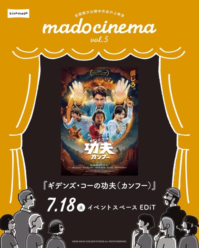 イベント名：mado cinrma vol.5「ギデンズ・コーの功夫(カンフー)」