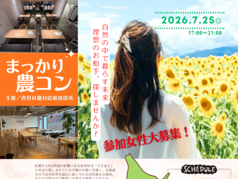 イベント名：まっかり農コン