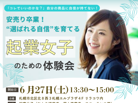 イベント名：「コレでいいのかな…」自信のなさが売上を止める！ 安売り卒業！“選ばれる自信”を育てる起業女子体験会