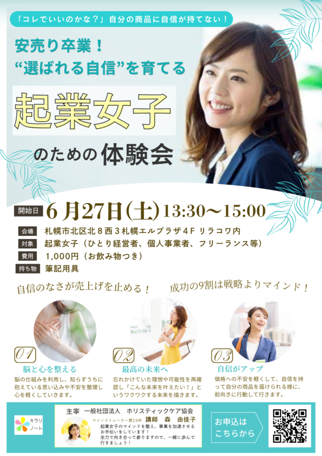イベント名：「コレでいいのかな…」自信のなさが売上を止める！ 安売り卒業！“選ばれる自信”を育てる起業女子体験会