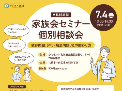 イベント名：依存症や非行に悩むご家族へ「家族の経験を知るセミナー」