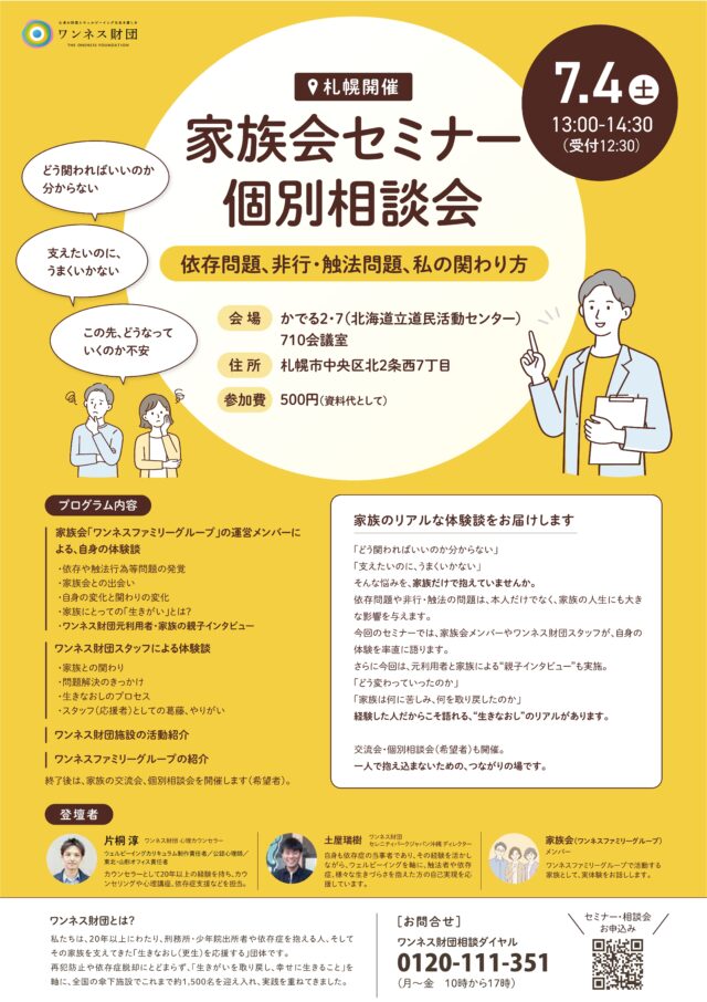 イベント名：依存症や非行に悩むご家族へ「家族の経験を知るセミナー」
