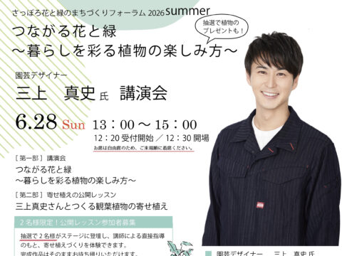 イベント名：園芸デザイナー三上真史さん講演会「つながる花と緑～暮らしを彩る植物の楽しみ方～」
