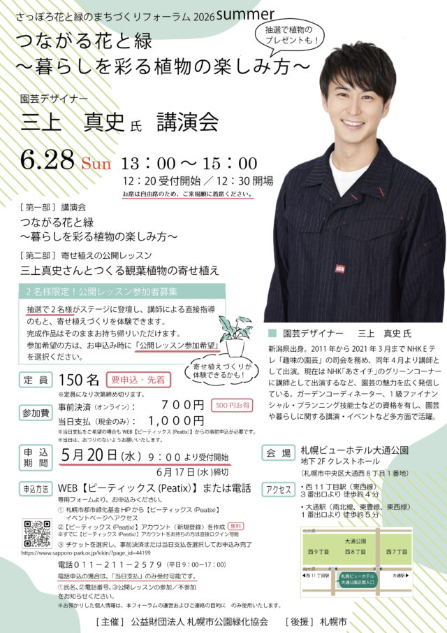 イベント名：園芸デザイナー三上真史さん講演会「つながる花と緑～暮らしを彩る植物の楽しみ方～」