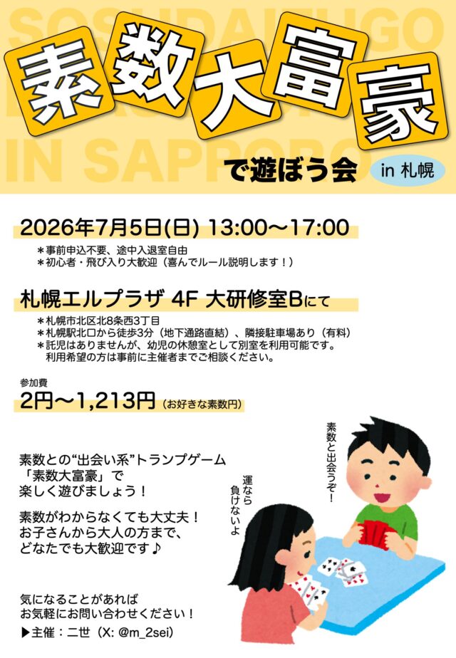 イベント名：素数大富豪で遊ぼう会 in 札幌