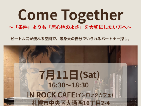 イベント名：【50代からの大人の出会い】ビートルズが流れる隠れ家カフェで過ごす、心地よいパートナー探し