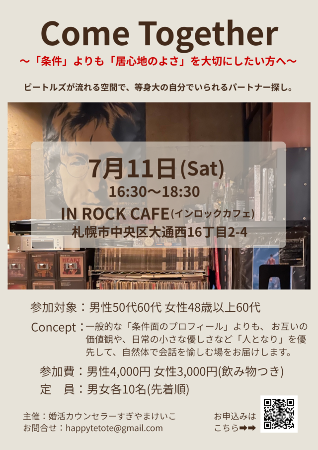 イベント名：【50代からの大人の出会い】ビートルズが流れる隠れ家カフェで過ごす、心地よいパートナー探し