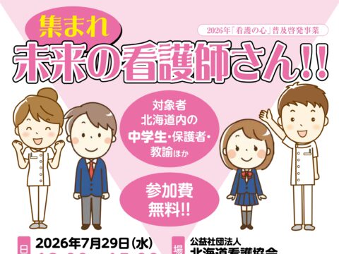 イベント名：集まれ未来の看護師さん!!